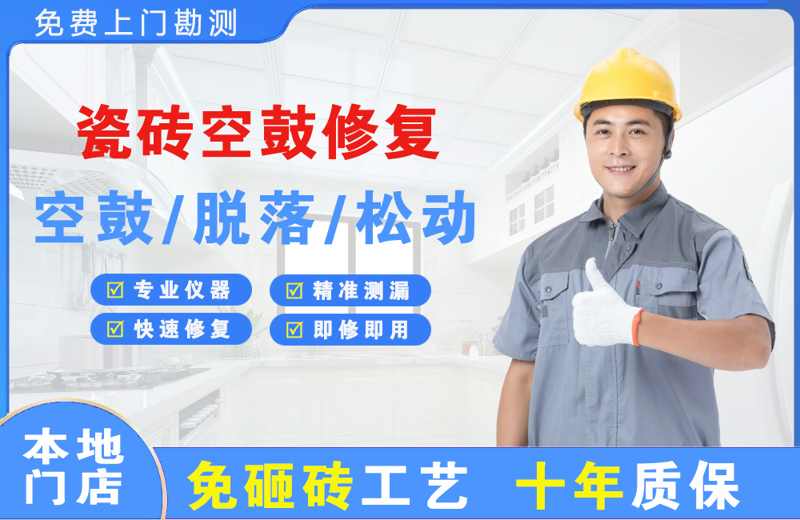 雁塔瓷砖空鼓修复